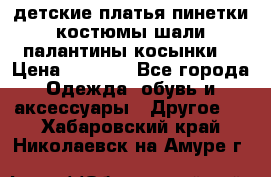 детские платья пинетки.костюмы шали палантины косынки  › Цена ­ 1 500 - Все города Одежда, обувь и аксессуары » Другое   . Хабаровский край,Николаевск-на-Амуре г.